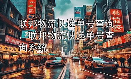 联邦物流快递单号查询,联邦物流快递单号查询系统