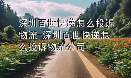 深圳百世快递怎么投诉物流-深圳百世快递怎么投诉物流公司