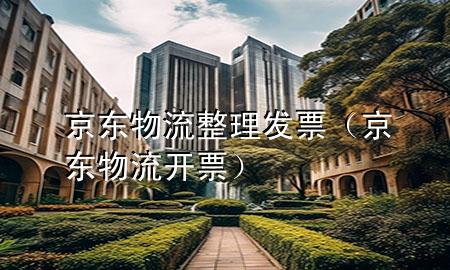 京东物流整理发票(京东物流开票)