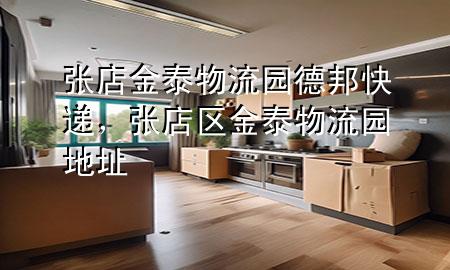 张店金泰物流园德邦快递,张店区金泰物流园地址