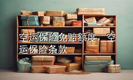 空运保险免赔额度,空运保险条款