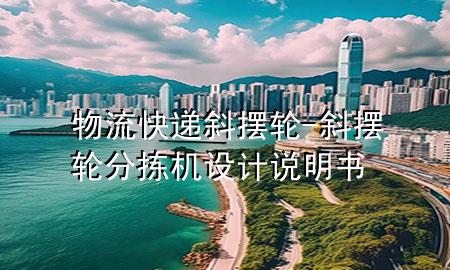 物流快递斜摆轮-斜摆轮分拣机设计说明书