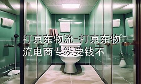 打京东物流-打京东物流电商专线要钱不