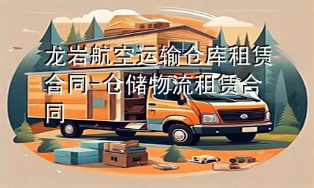 龙岩航空运输仓库租赁合同-仓储物流租赁合同