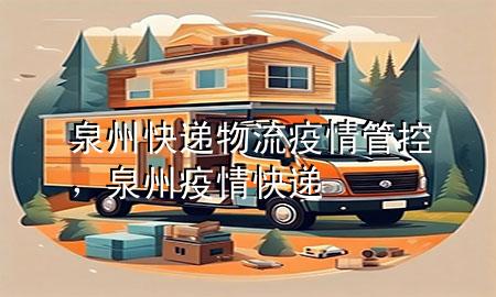 泉州快递物流疫情管控,泉州疫情 快递