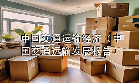 中国交通运输经济(中国交通运输发展报告)