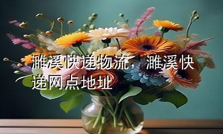 濉溪快递物流,濉溪快递网点地址
