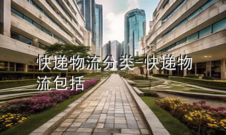 快递物流分类-快递物流包括