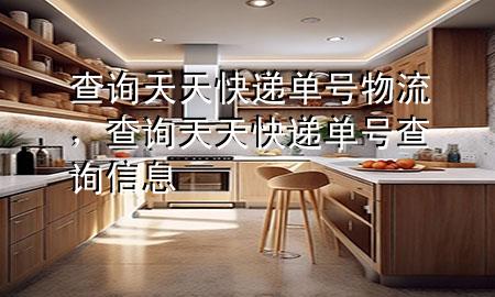 查询天天快递单号物流,查询天天快递单号查询信息