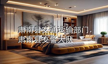 肃南县交通运输部门,肃南县交警大队