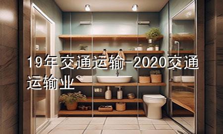 19年交通运输-2020交通运输业
