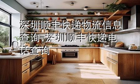 深圳顺丰快递物流信息查询-深圳顺丰快递电话查询