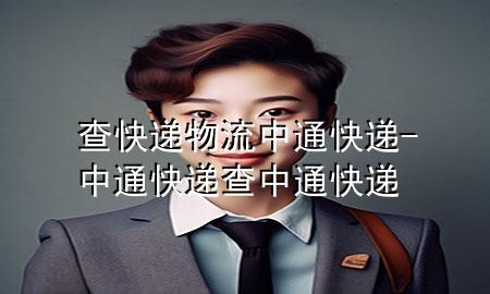 查快递物流中通快递-中通快递查中通快递
