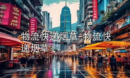 物流快递 烟草-物流快递烟草