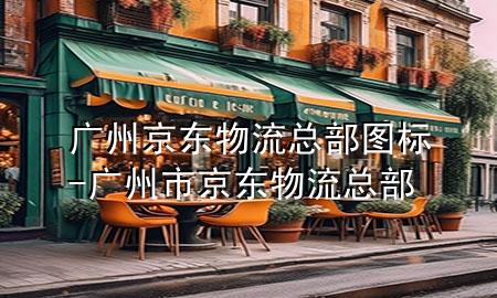 广州京东物流总部图标-广州市京东物流总部