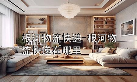 根河物流快递-根河物流快递在哪里