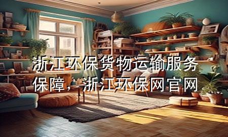 浙江环保货物运输服务保障,浙江环保网官网