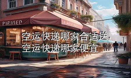 空运快递哪家合适送,空运快递哪家便宜