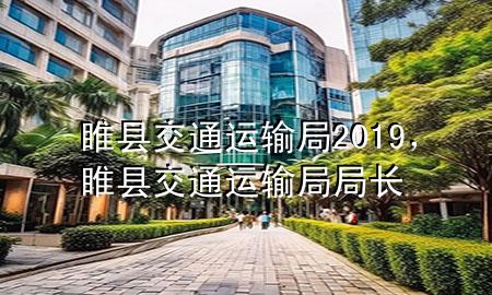 睢县交通运输局2019,睢县交通运输局局长