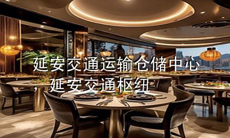 延安交通运输仓储中心,延安交通枢纽
