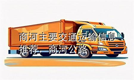 商河主要交通运输信息推荐,商河公路