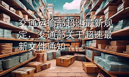 交通运输部超速最新规定,交通部关于超速最新文件通知