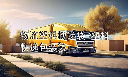 物流塑料快递袋-塑料快递包装袋