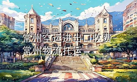常州空运进出口收费-常州物流托运