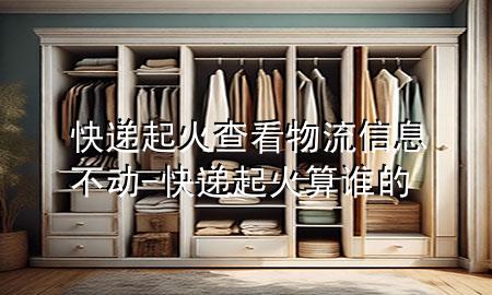 快递起火查看物流信息不动-快递起火算谁的