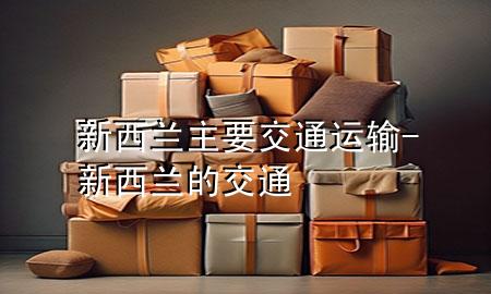 新西兰主要交通运输-新西兰的交通