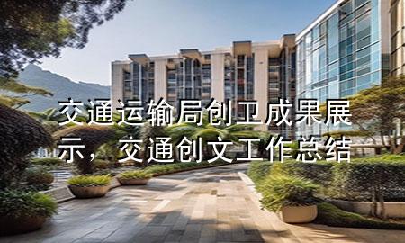 交通运输局创卫成果展示,交通创文工作总结