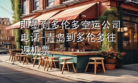 即墨到多伦多空运公司电话-青岛到多伦多往返机票