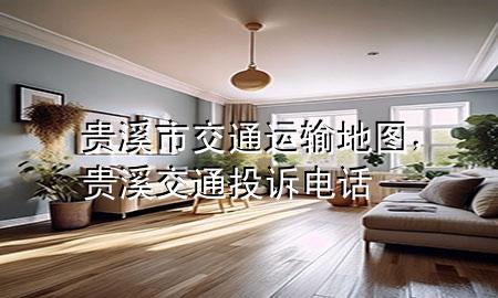 贵溪市交通运输地图,贵溪交通投诉电话