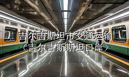吉尔吉斯坦市交通运输（吉尔吉斯斯坦 口岸）