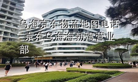 乌海京东物流地图电话-京东乌海海勃湾营业部