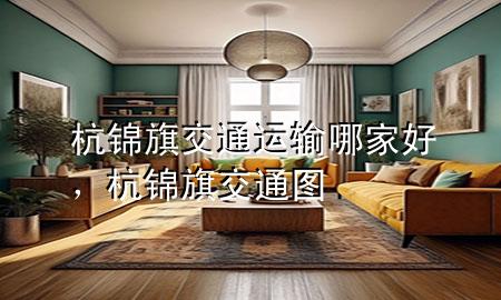 杭锦旗交通运输哪家好，杭锦旗交通图