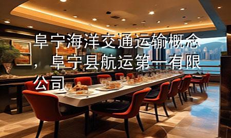阜宁海洋交通运输概念，阜宁县航运第一有限公司