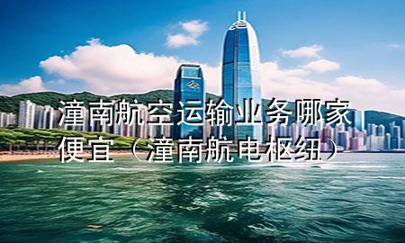 潼南航空运输业务哪家便宜(潼南航电枢纽)