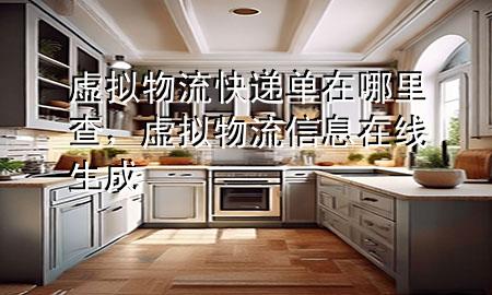 虚拟物流快递单在哪里查,虚拟物流信息在线生成