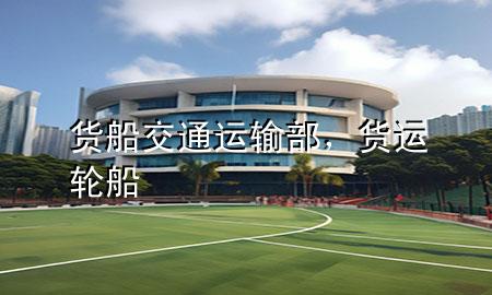 货船交通运输部，货运轮船