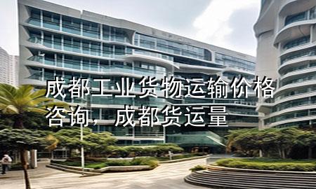 成都工业货物运输价格咨询，成都货运量