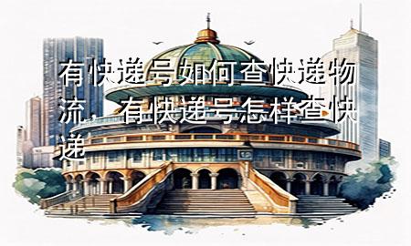 有快递号如何查快递物流,有快递号怎样查快递