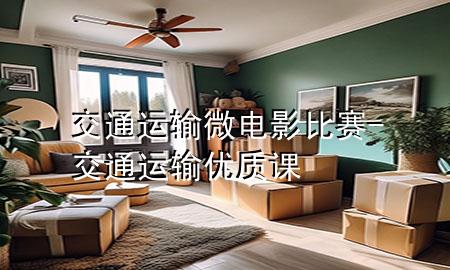 交通运输微电影比赛-交通运输优质课