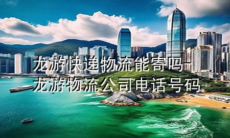 龙游快递物流能寄吗-龙游物流公司电话号码