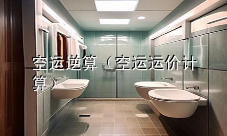 空运逆算(空运运价计算)