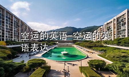 空运的英语-空运的英语表达