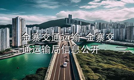 金寨交通运输-金寨交通运输局信息公开