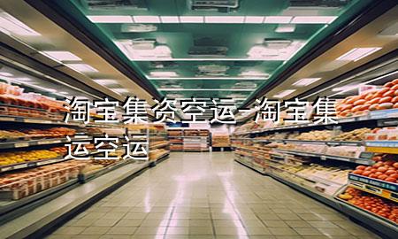 淘宝集资空运-淘宝集运空运