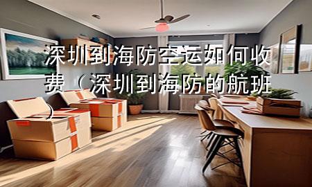 深圳到海防空运如何收费(深圳到海防的航班)