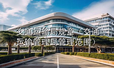 交通运输局规章（交通运输管理局管理范围）